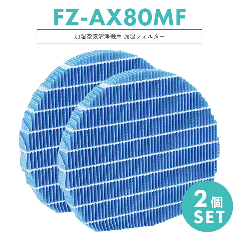 【即納】<strong>FZ-AX80MF</strong> <strong>シャープ</strong> 空気清浄機用 加湿フィルター fzax80mf KI-JX75 KI-HX75 KC-HD70 KI-GX75 KC-GD70 KI-X75E4 KI-FX75 KI-WF75 KI-FX55 KI-F75E3 KI-750Y8 KI-EX75 KI-EX55 KI-BX85 KI-DX70 KI-85Y40 KI-BX85 KI-BX70 KI-AX80 KI-AX70 【互換品/2点SET】