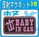 夜光反射 BABY IN CAR ベビーインカー マグネットorステッカーゆうメール:送料無料高級感のあるカーボン調シート使用!/赤ちゃんが乗っています【贈り物や出産祝いプレゼントにも】BABY IN CAR/かわいい/ハワイ/ホヌ/BABY/