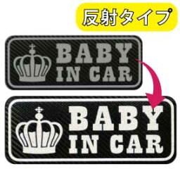 【反射】baby in car マグネット <strong>ステッカー</strong> 王冠 赤ちゃんが乗っています シール 車 <strong>ステッカー</strong>タイプ 赤ちゃんが乗ってます 車 kids child <strong>キャラクター</strong> ベビーインカー かわいい おしゃれ 楽天 通販 フォトジェニック　インスタ 防水【送料無料】