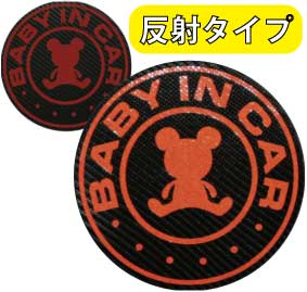 夜光反射　BABY IN CAR ベビーインカー マグネットorステッカー【直径15cm】/赤ちゃんが乗っています：クマ・ベアー【贈り物や出産祝いプレゼントにも】赤ちゃんが乗ってます/BABY KIDS CHILD IN CAR