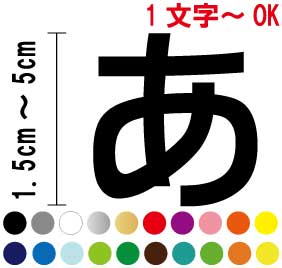 切文字フォントステッカー【日本語】【1.5cm〜5cm】防水/屋外/名前/表札/ポスト/車…...:nanao1:10002647