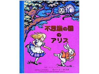 絵本とびだし しかけえほん【不思議の国のアリス：日本語版】＊＊