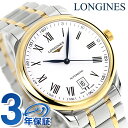ロンジン マスターコレクション 自動巻き メンズ L2.628.5.11.7 LONGINES 腕時計 ホワイト×ゴールド
