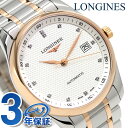 【10000円OFFクーポン付】ロンジン マスターコレクション 40mm 自動巻き メンズ L2.793.5.77.7 LONGINES 腕時計 シルバー