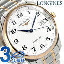 【10000円OFFクーポン付】ロンジン マスターコレクション 42mm 自動巻き メンズ L2.893.5.79.7 LONGINES 腕時計 シルバー