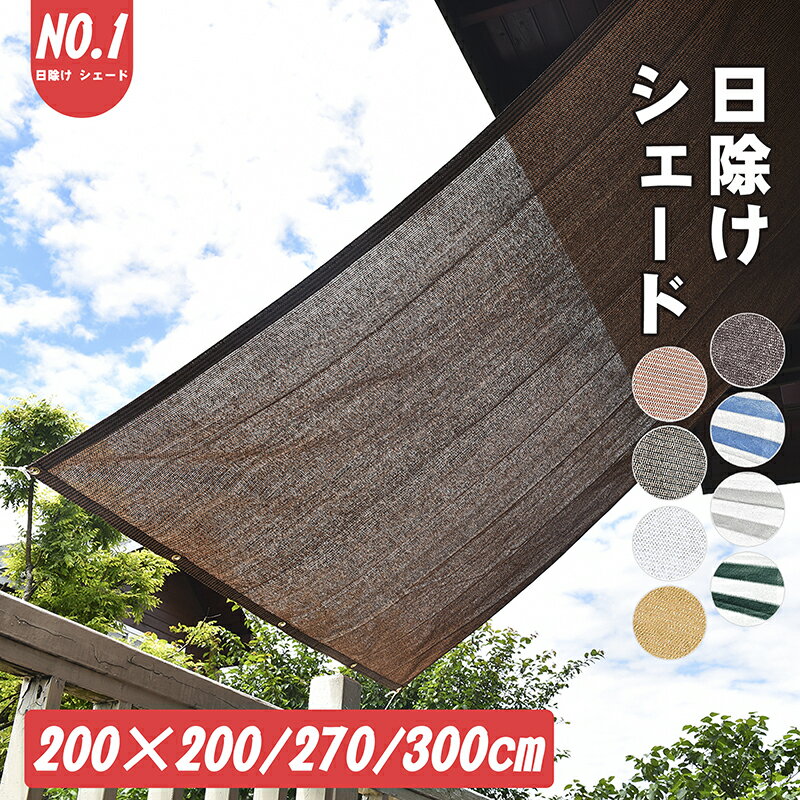 【最大10% OFF】Cool Time(クールタイム) 日除け シェード　オーニング （200×200/ 200x270/ 200x300cm）【3年間の安心保証】通気性が良く 目隠し 目かくし 紫外線 UV対策 省エネ 節約 節電 よしず 洋風 タープ おしゃれ