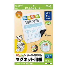 ぴたえもん レーザープリンタ用 マグネット用紙 A4 <strong>マグネットシート</strong> 5枚 マグエックス 印刷できるマグネット