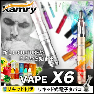 電子タバコ リキッド 式　KAMRY社製 vape X6　【レビュー記入で送料無料＆リキッド2個プレゼント】禁煙グッズ 禁煙 電子たばこ 本体 タバコ アトマイザー ベイプ ego ice こちら電子タバコはKAMRY