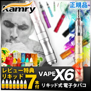 【レビュー記入で7本リキッドプレゼント＆送料無料】電子タバコ リキッド 式　KAMRY社製 vape X6　禁煙グッズ 禁煙 電子たばこ 本体 タバコ