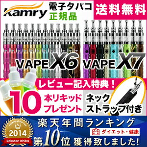 ★楽天年間ランキング受賞★【到着後レビュー記入でネックストラップと10本リキッド付　期間限定！】【送料無料】電子タバコ リキッド 式　KAMRY社製 vape X6 X7 電子たばこ 本体 タバコ アト