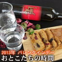 バレンタインデー2013「おとこたちの時間」ワインじゃありません！カカオの香り焼酎オリジナルフルーツケーキセット人気の限定バレンタインデープレゼントセットバレンタイン仕様特の限定です。ギフトにもおすすめです。