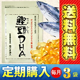 【毎月3袋のお届け】【送料無料】鰹頭DHA DHA・EPA配合 安心の国産DHA【定期購入】 [お届け日付自由設定＆自動延長]