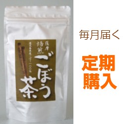 【毎月1袋のお届け】【定期購入】【送料無料】 ごぼう茶　1袋 ダイエット茶としても、鹿児島産焙煎ゴボウ茶です。 牛蒡茶 [お届け日付自由設定＆自動延長]