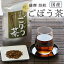 【送料無料】薩摩焙煎 ごぼう茶 茶葉タイプ鹿児島県産100％ 国産 健康茶 / ゴボウ茶