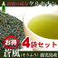 ケルセチン高含有煎茶・たけしの家庭の医学のケルセチンスーパー機能性緑茶お得な蒼風4袋セットケルセチン配糖体、鹿児島県産お茶【そうふう】【送料無料】