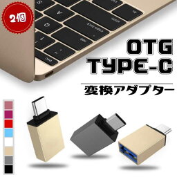 【<strong>2個セット</strong>! 】USB Type-C変換アダプタ 変換コネクタ Micro USB to Type-C Macbook アダプタ USB3.0 変換器 スマホ タブレット usb-c データ転送 ソニー タイプC マイクロUSB 携帯充電器 スマホ充電器 Type-Cアダプター CR001