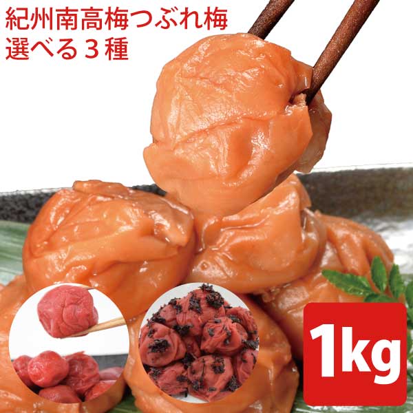 【送料無料】紀州南高梅 つぶれ梅 <strong>1kg</strong>(500g×2pc) 選べる3種 ※塩分約8％　　紀州 南高梅 梅 セール はちみつ うめハチミツ しそ かつお