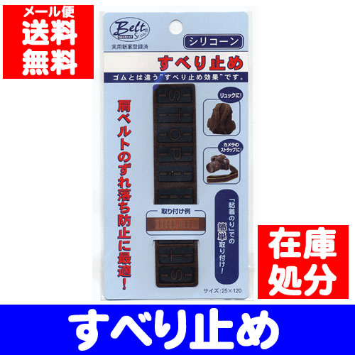 【送料無料】ベルトストップ 25mm×120mm 1本入ズレ落ちさせたくない、バックに最適ショルダーベルトの内側へ、シールをはがして簡単に貼るだけ。【200円ポッキリ】【メール便にてお届け】【smtb-tk】