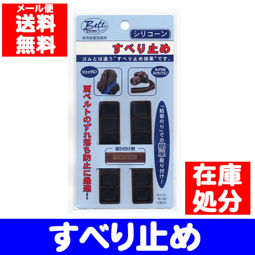 【送料無料】ベルトストップ 18mm×90mm 2本入ズレ落ちさせたくない、バックに最適ショルダーベルトの内側へ、シールをはがして簡単に貼るだけ。【200円ポッキリ】【メール便にてお届け】【smtb-tk】