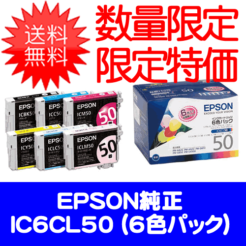 エプソン IC6CL50 インクカートリッジEPSON 6色パック（※メール便不可・宅急便配送でお届け）38h限定！エントリー＆2SHOPでポイント5倍！1日23:59まで。