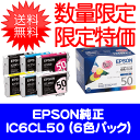 【送料無料】【エプソン純正インク】エプソン IC6CL50 インクカートリッジEPSON 6色パック（※メール便不可・宅急便配送でお届け）