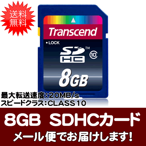 【送料無料】トランセンド TS8GSDHC10 SDカード8GB Class10 毎秒10MBの転送速度を保証したSDスピードクラス「Class10」対応SDHCカード（8GB）【メール便でお届け】