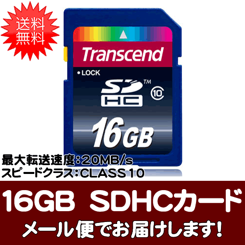 【送料無料】トランセンド TS16GSDHC10 SDカード16GB Class10 毎秒10MBの転送速度を保証したSDスピードクラス「Class10」対応SDHCカード（16GB）【メール便でお届け】【smtb-tk】