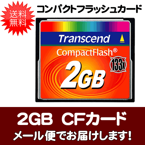 【数量限定】【送料無料】トランセンド TS2GCF133 CFカード2GB 133倍速コンパクトフラッシュカードはハイエンドのデジタルカメラに最適です。【メール便でお届け】