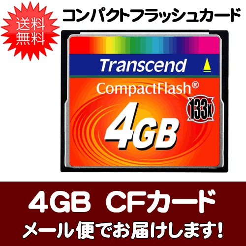 【数量限定】【送料無料】トランセンド TS4GCF133 CFカード4GB 133倍速コンパクトフラッシュカードはハイエンドのデジタルカメラに最適です。【メール便でお届け】