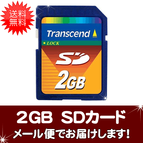 【送料無料】トランセンド SDカード2GB TS2GSDC数量限定商品！【メール便でお届け】