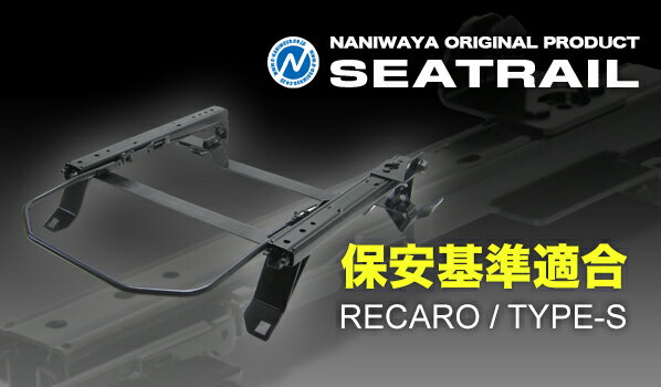 【割引クーポン配布中】NANIWAYA/ナニワヤ シートレール RECARO/Sタイプ ディンゴ CQ#A/CR#W ベーシック（4ポジション）