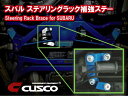 【全品2倍&割引クーポン配布中】CUSCO/クスコ ステアリ...