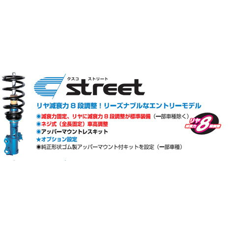 【割引クーポン配布中】CUSCO/クスコstreet（ストリート）ストリーム/RN6、RN8商品番号：348 62K CBA