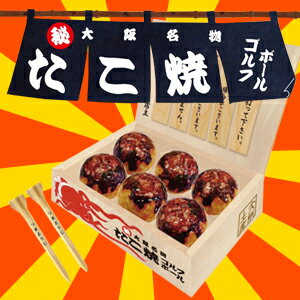 【即納】 たこ焼きゴルフボール（6球）　B-373