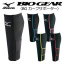 【即納】 ミズノ バイオギア BG カーフサポーター(ふくらはぎ用) A60BU-300(52JJ4A92) 2枚入り(男女兼用)