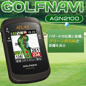 【即納】 ユピテル　ATLAS ゴルフナビ AGN2100【ポイント10倍】コースを知って、戦略的に攻める！