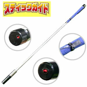 【即納】 スティックガイド スイング練習器 【即納】 スティックガイド スイング練習器