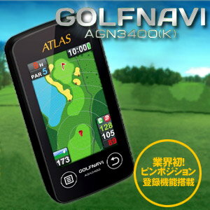  ユピテル　ATLAS ゴルフナビ AGN3400（K）コースを知って戦略的に攻める！