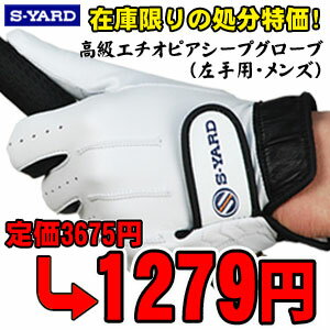 【即納】 S-YARD ゴルフグローブ　天然皮革　SG-051　（左手用・メンズ用）