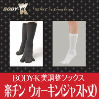 【即納】【在庫処分】 BODY-K　美調整ソックス　楽チン　ウォーキン（ジャスト丈）　24-26cm・26-28cm