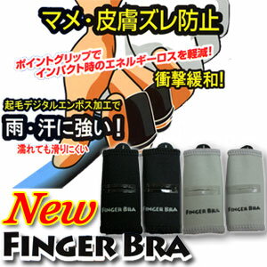 【即納】 ニューフィンガー・ブラ　（NEW　FINGER　BRA）　（2本入り）　FBK-209