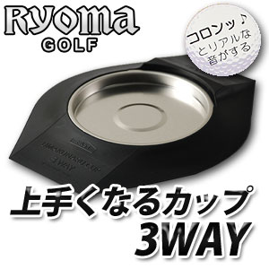 【即納】 リョーマゴルフ（RYOMAゴルフ）　上手くなるカップ　3WAY