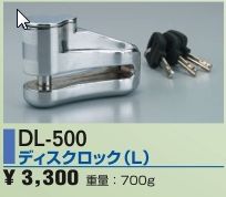 【NANKAI・ナンカイ】 ディスクロック(L）　DL-500