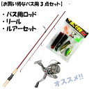 【当店の営業カレンダーをご確認お願いします。】お買い得 ブラックバス用 3点セット ロッド リール ルアーセット 入門者におすすめ 売れ筋