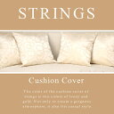 STRINGS/ストリングス クッションカバー 45cm×45cm( 北欧モダン おしゃれ ポリエステル製 テーブルクロスと共生地のクッションカバー アイボリー ゴールド)NANNA