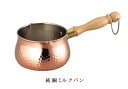 【匠こだわり】食楽工房 純銅ミルクパン サイズ:270×130×85mm 【鍋/片手鍋/ ミルクパン /ミルク/銅/調理器具/離乳食/小鍋/小型/キッチン用品/ハンドル/ミニ/一人暮らし/日本製//ギフト/プレゼント/贈り物/お祝い/結婚祝い/おすすめ】NANNA
