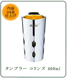 ユキワ タンブラーシリーズ　二重構造 コリンズ 400ml 内面24金仕上げ【YUKIWA /タンブラー/コリンズグラス/ステンレスタンブラー/二重構造/おすすめ/父の日ギフト/ ギフト/ 人気/カフェ/レストラン/日本製/キッチン用品/雑貨】NANNA