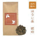 ほうじ茶 琥珀(お茶/ほうじ茶/焙じ茶/番茶/静岡県産)NANNA