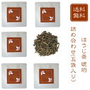 ほうじ茶 琥珀 詰合わせ 5袋入り(お茶/ほうじ茶/焙じ茶/番茶/静岡県産)NANNA