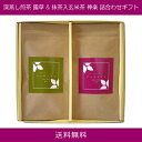 深蒸し煎茶 露草 & 抹茶入玄米茶 神楽 詰合わせギフト(お茶/煎茶/深蒸し煎茶/玄米茶/番茶/抹茶/緑茶/ブレンドティー/ティーバッグ/静岡県産)NANNA